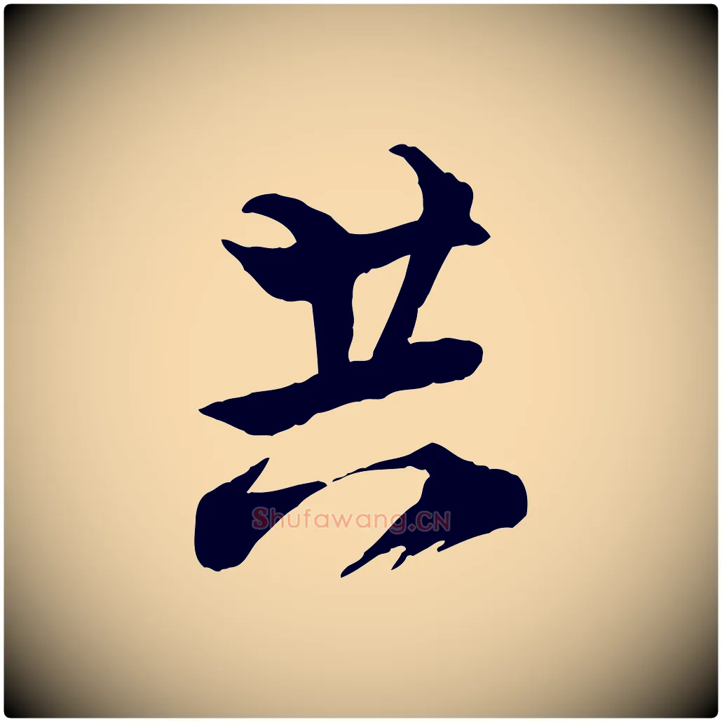 共毛笔行楷写法,摘自宋代陆游与仲躬帖