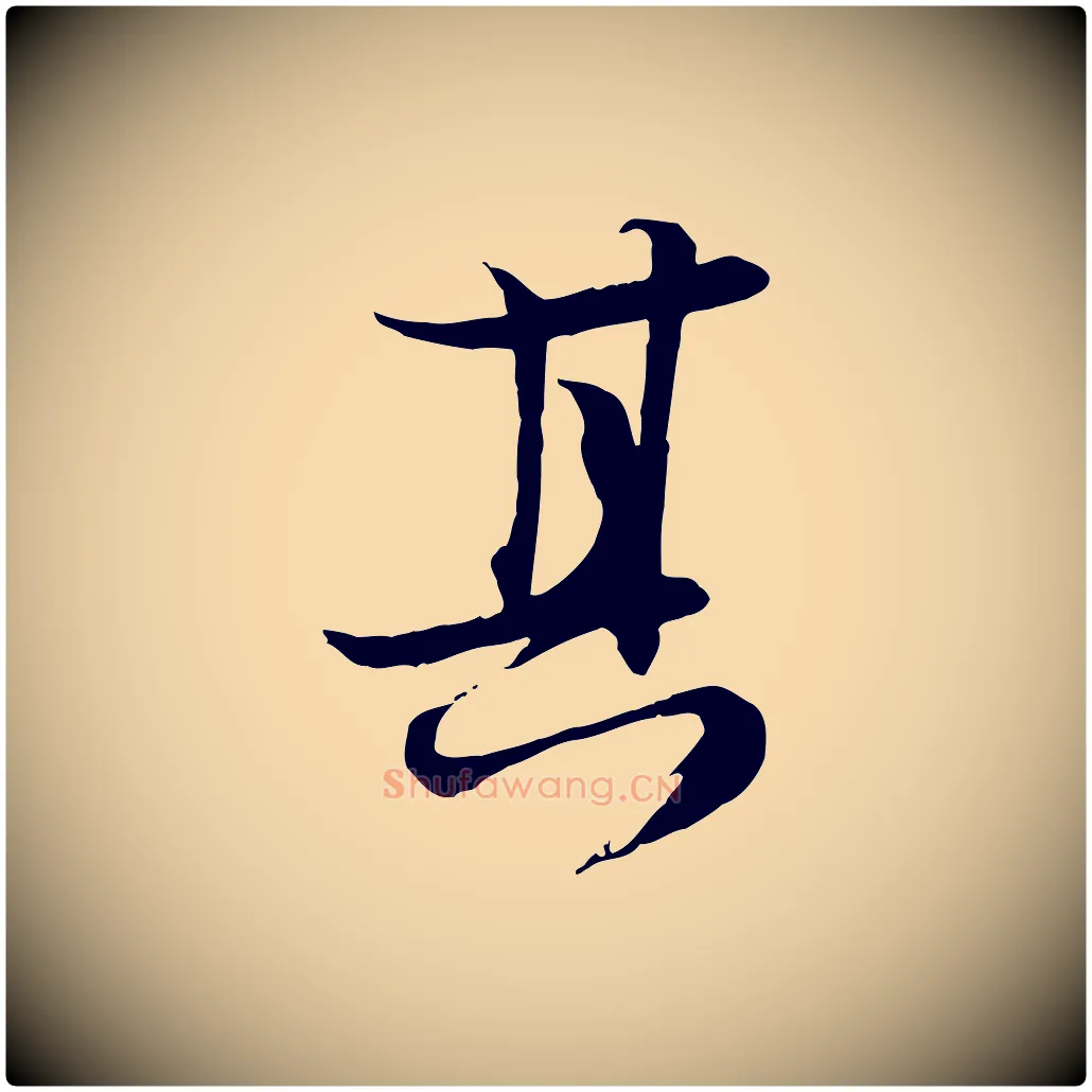 其毛笔行楷写法,摘自宋代陆游与仲躬帖
