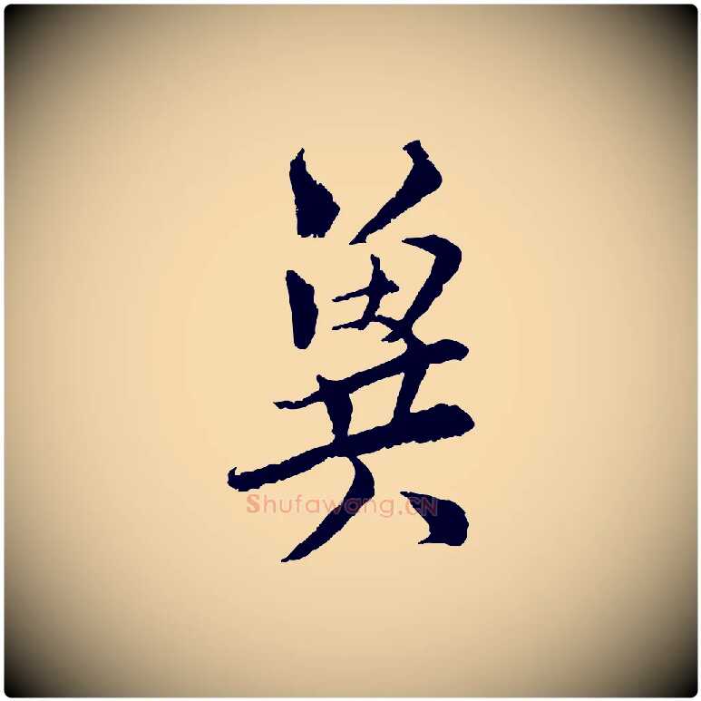 冀毛笔行楷写法,摘自宋代陆游与仲躬帖