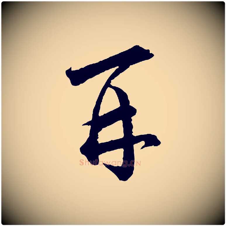 再毛笔行楷写法,摘自宋代陆游与仲躬帖