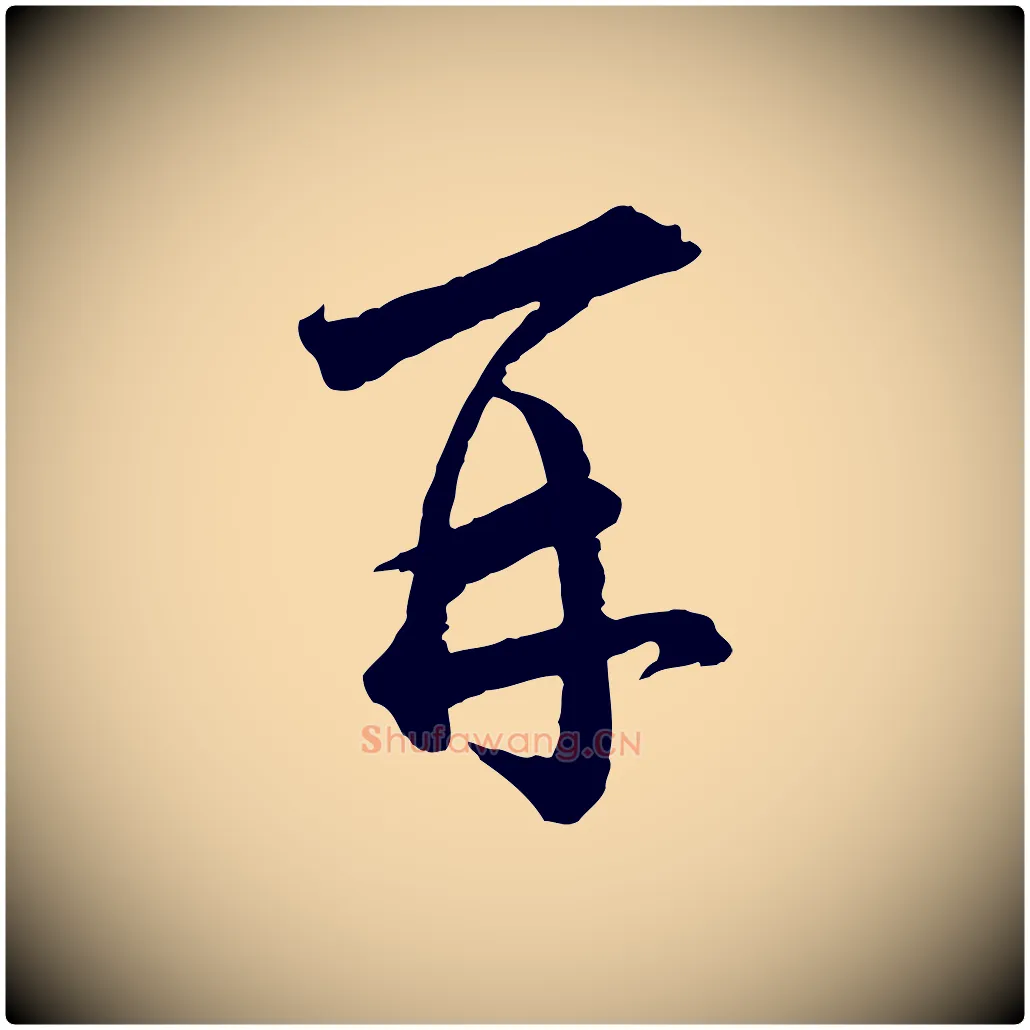 再毛笔行楷写法,摘自宋代陆游与仲躬帖