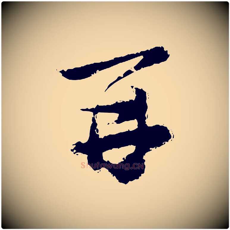 再毛笔行楷写法,摘自宋代陆游与仲躬帖