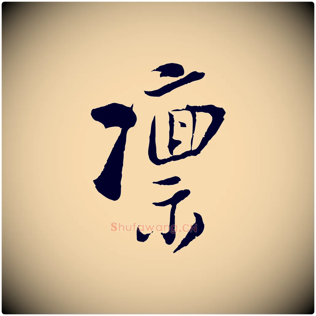 凜毛笔行楷写法,摘自宋代陆游与仲躬帖
