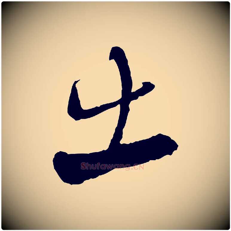 出毛笔行楷写法,摘自宋代陆游与仲躬帖