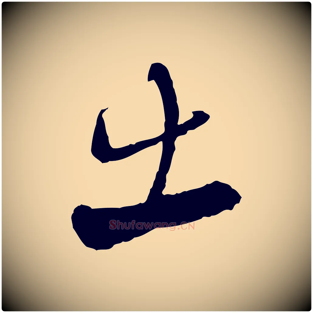 出毛笔行楷写法,摘自宋代陆游与仲躬帖