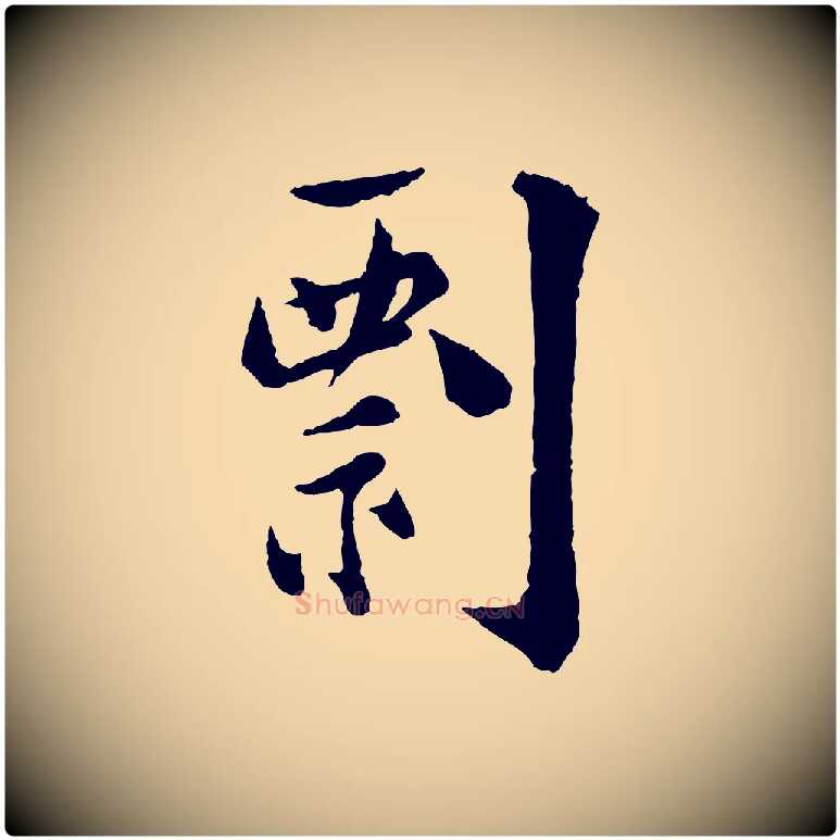 剽毛笔行楷写法,摘自宋代陆游与仲躬帖