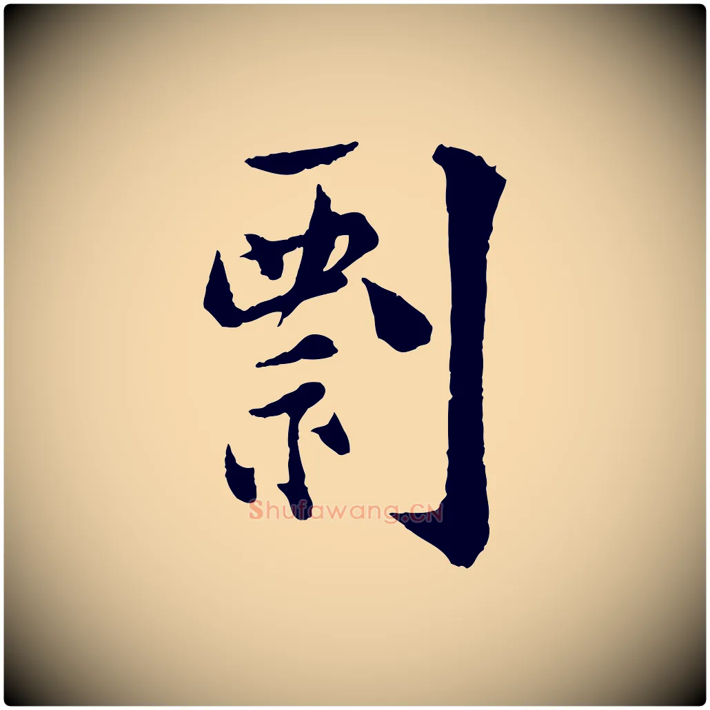 剽毛笔行楷写法,摘自宋代陆游与仲躬帖