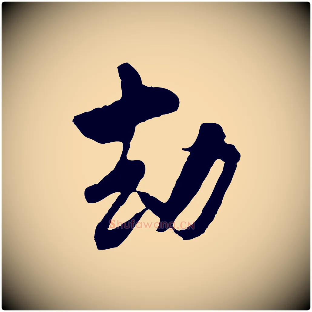 劫毛笔行楷写法,摘自宋代陆游与仲躬帖
