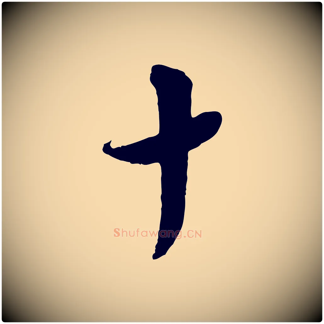 十毛笔行楷写法,摘自宋代陆游与仲躬帖