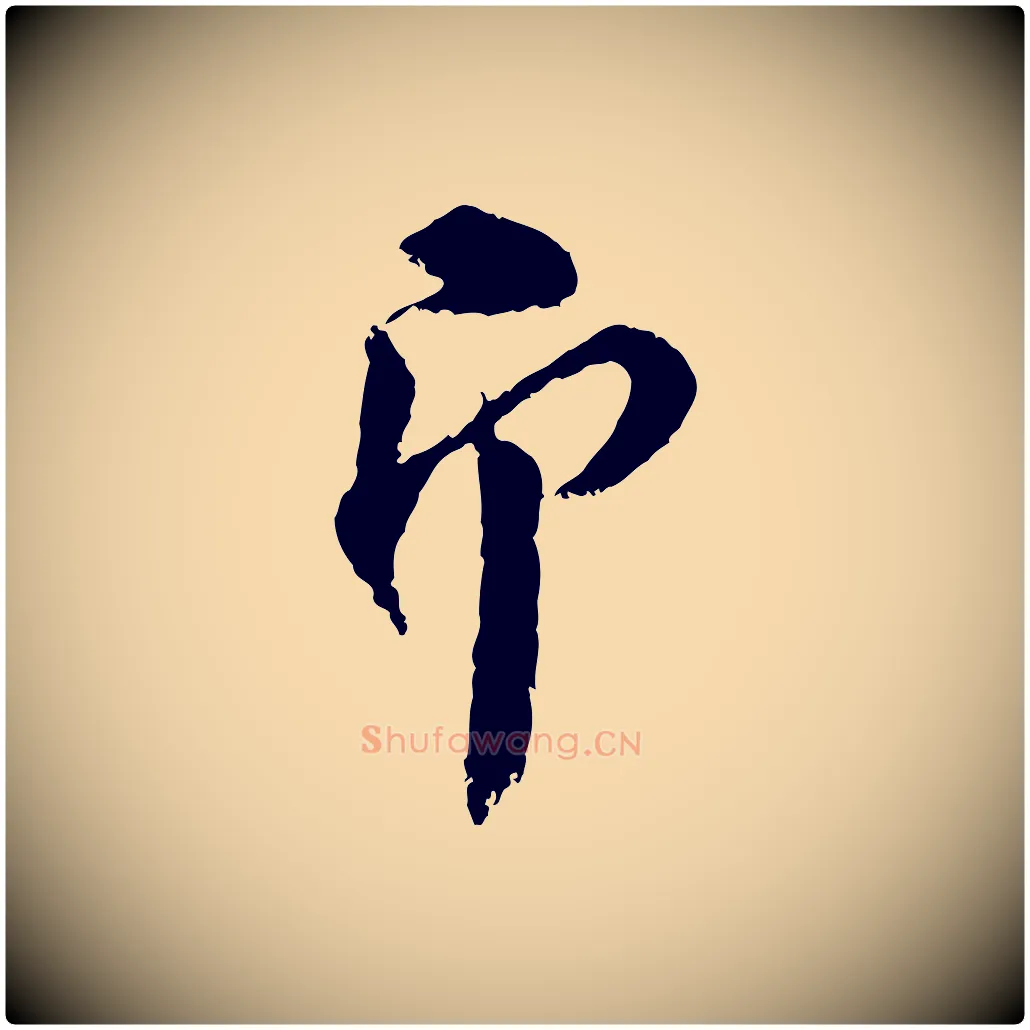 即毛笔行楷写法,摘自宋代陆游与仲躬帖