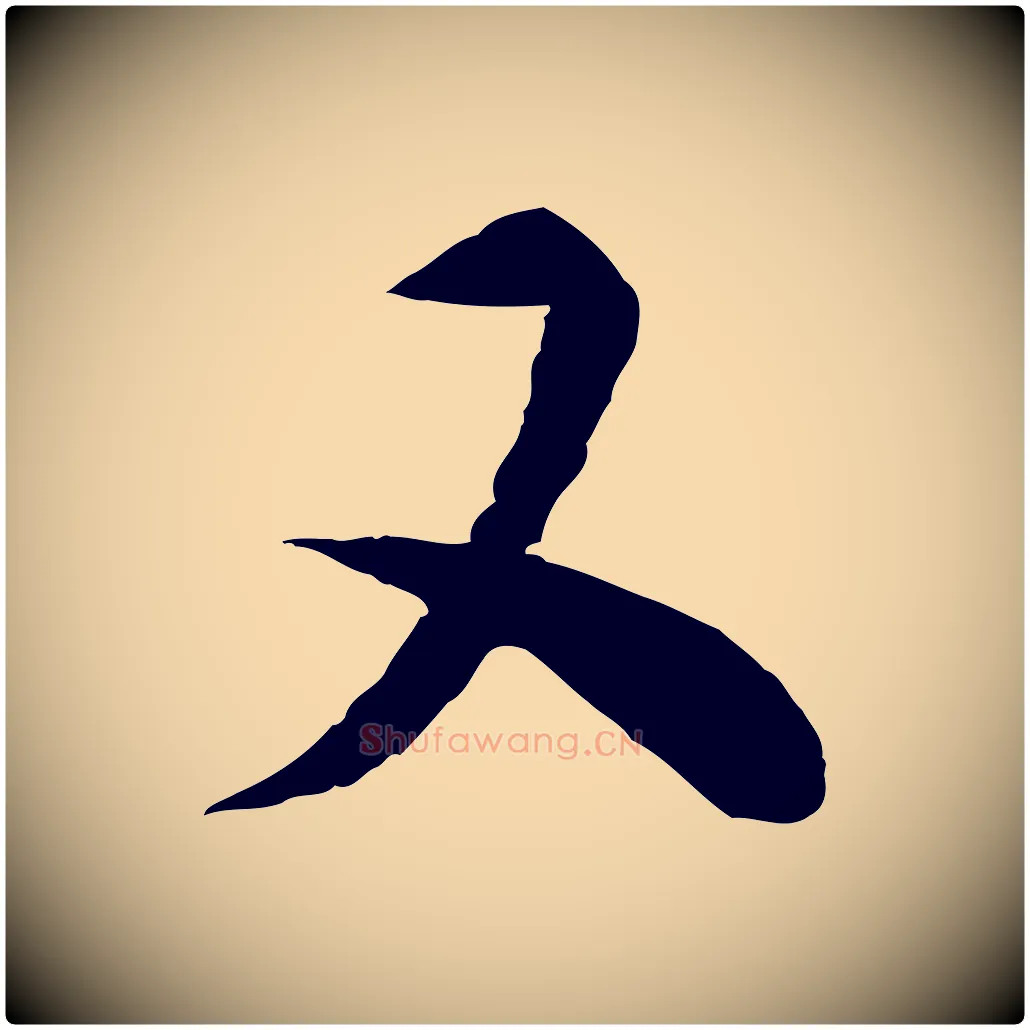 又毛笔行楷写法,摘自宋代陆游与仲躬帖