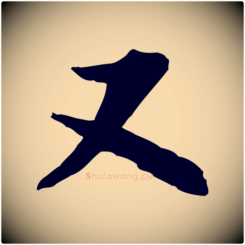 又毛笔行楷写法,摘自宋代陆游与仲躬帖