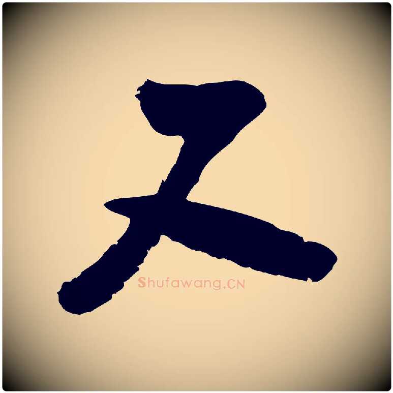 又毛笔行楷写法,摘自宋代陆游与仲躬帖