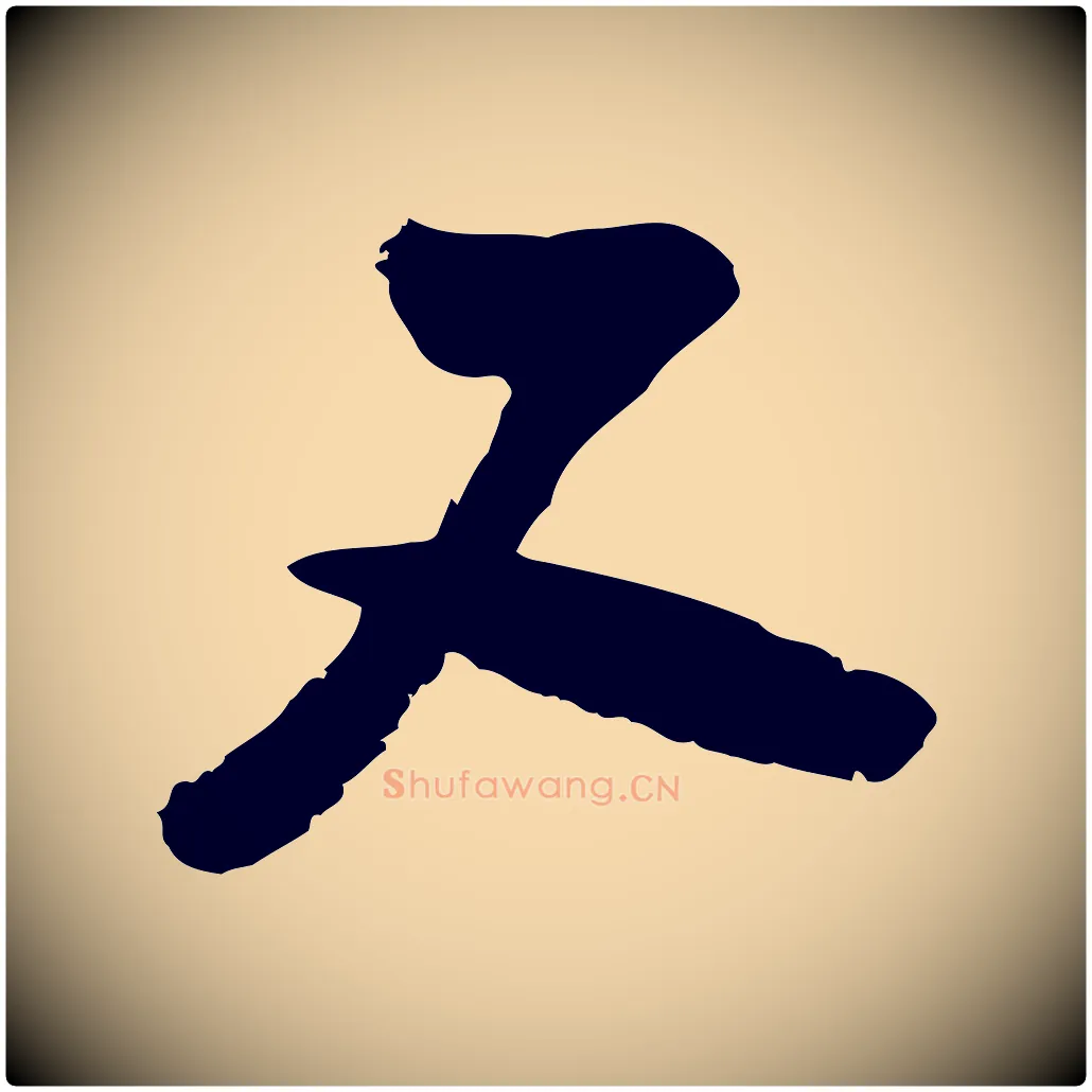 又毛笔行楷写法,摘自宋代陆游与仲躬帖