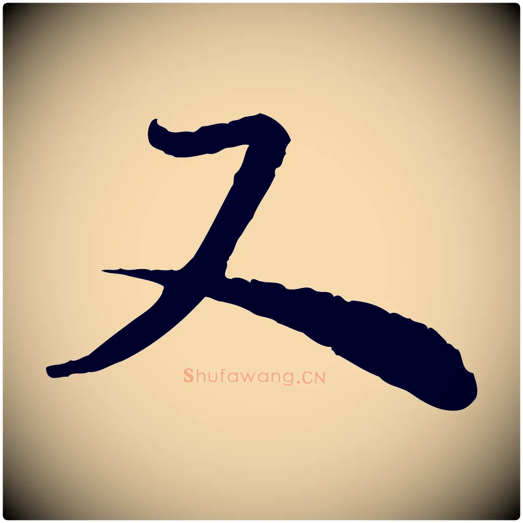 又毛笔行楷写法,摘自宋代陆游与仲躬帖