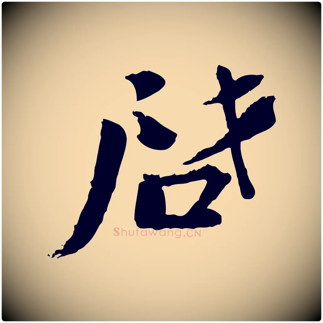 啟毛笔行楷写法,摘自宋代陆游与仲躬帖