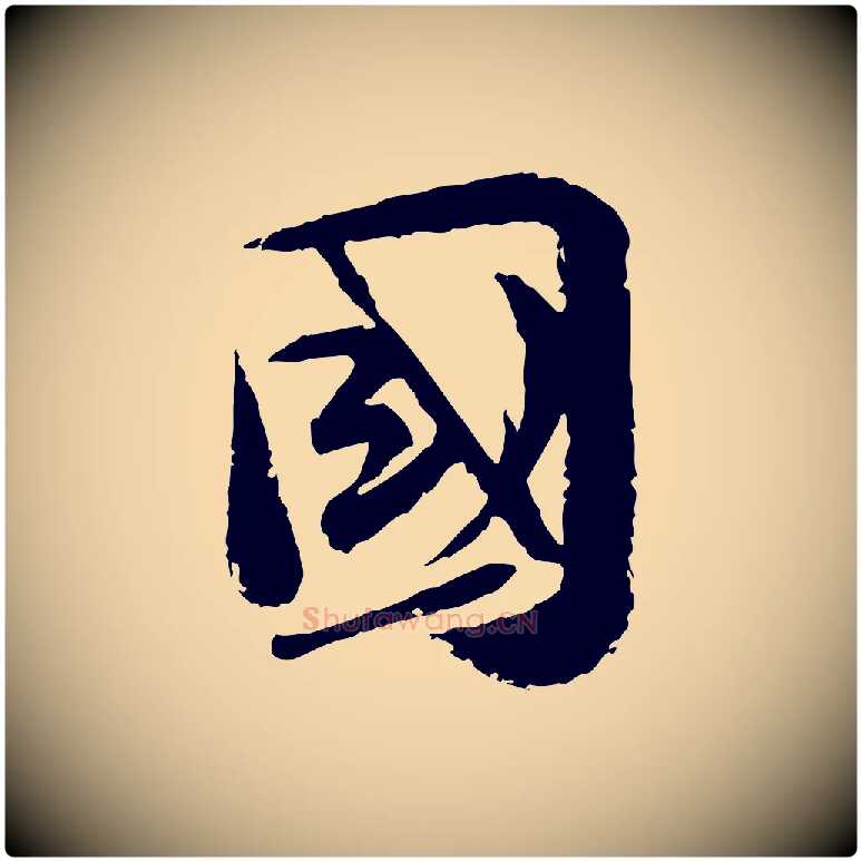 國毛笔行楷写法,摘自宋代陆游与仲躬帖