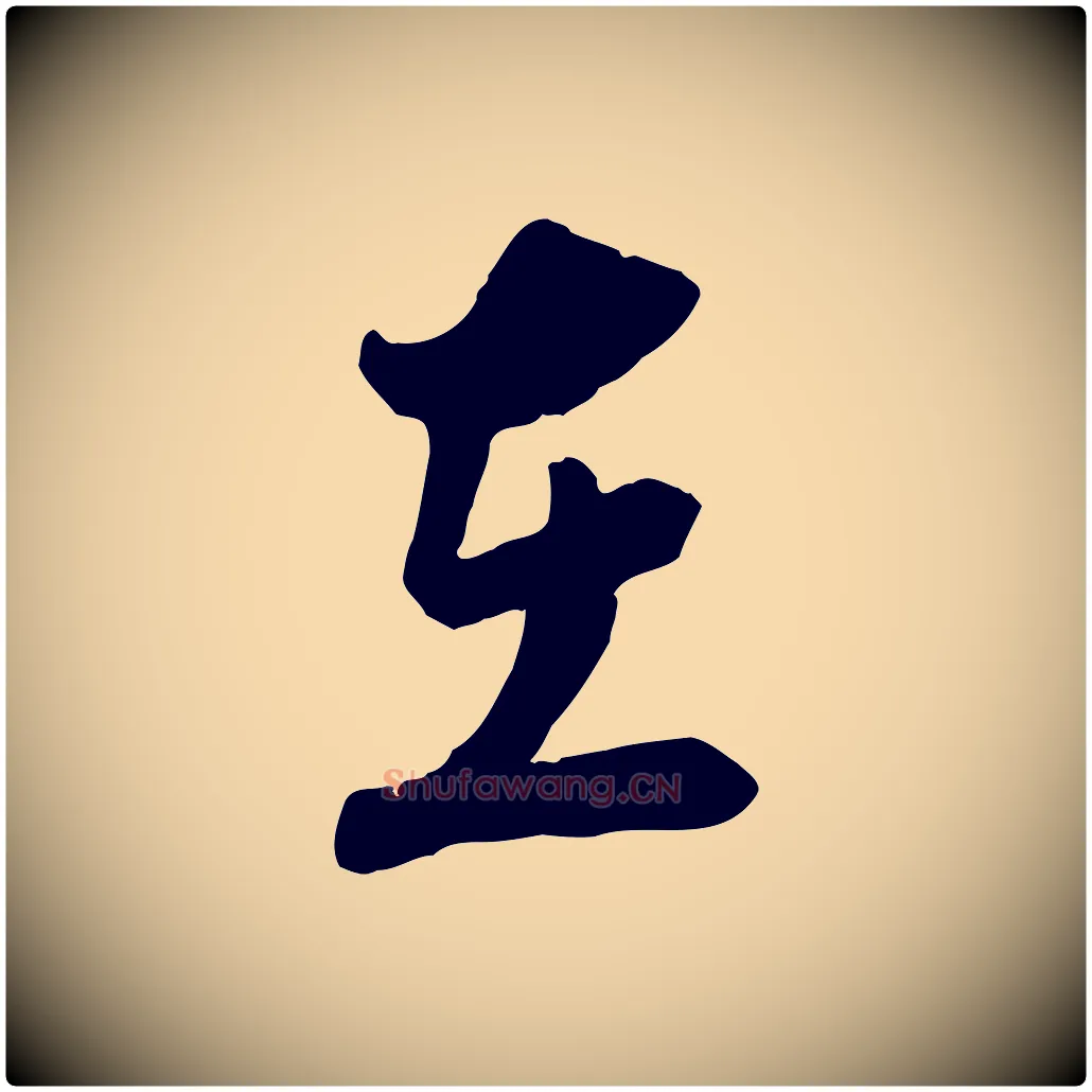 在毛笔行楷写法,摘自宋代陆游与仲躬帖