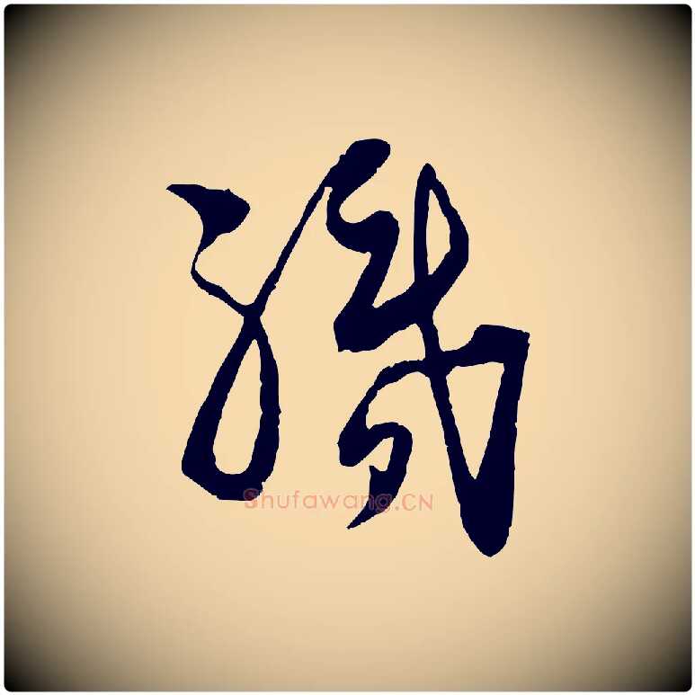 執毛笔行楷写法,摘自宋代陆游与仲躬帖