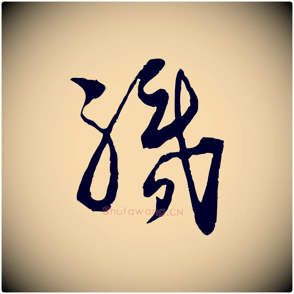 執毛笔行楷写法,摘自宋代陆游与仲躬帖