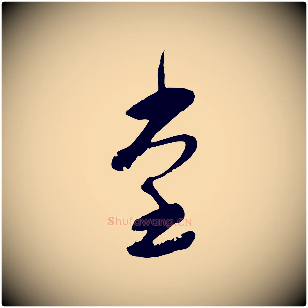 堂毛笔行楷写法,摘自宋代陆游与仲躬帖