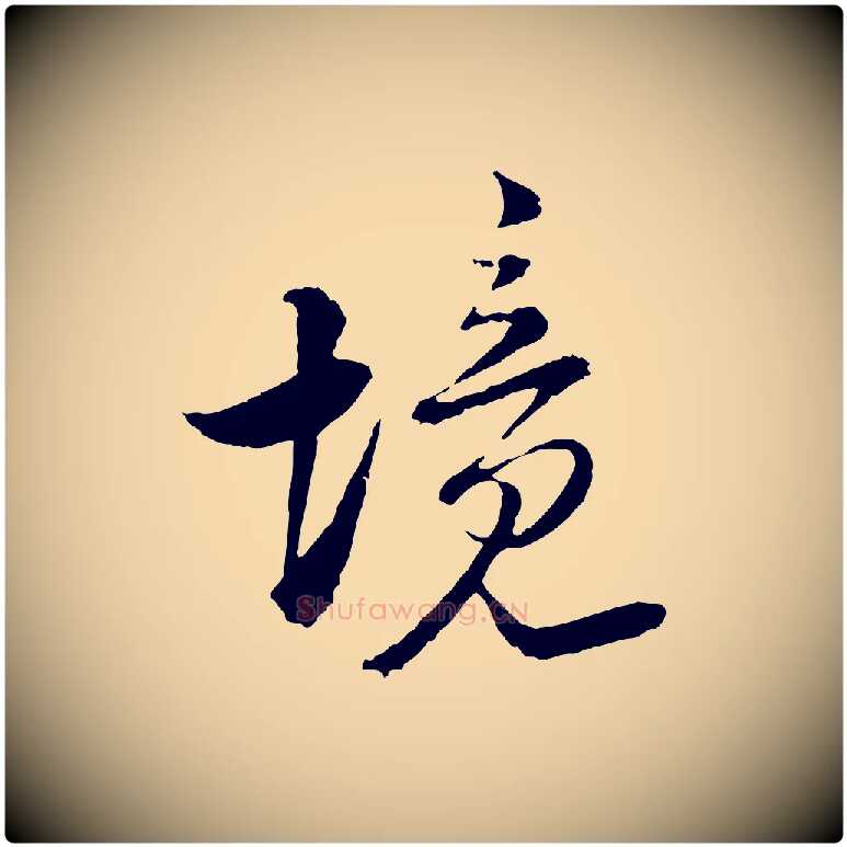 境毛笔行楷写法,摘自宋代陆游与仲躬帖