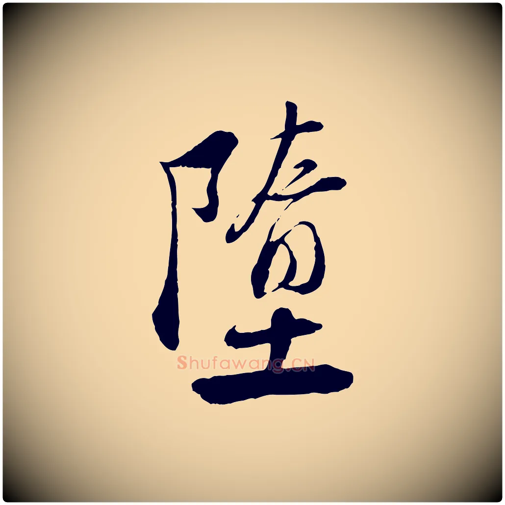 墮毛笔行楷写法,摘自宋代陆游与仲躬帖