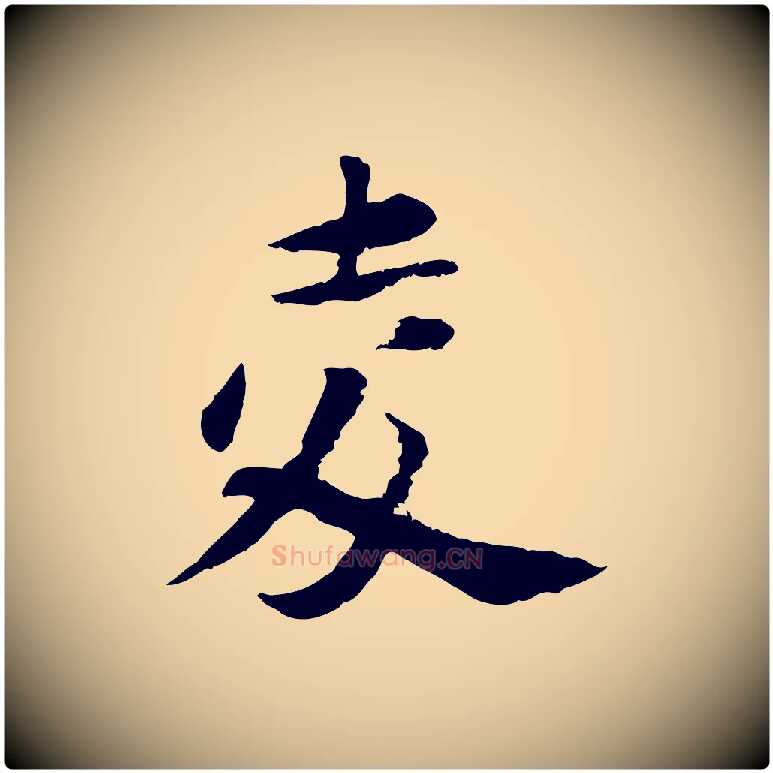 夌毛笔行楷写法,摘自宋代陆游与仲躬帖