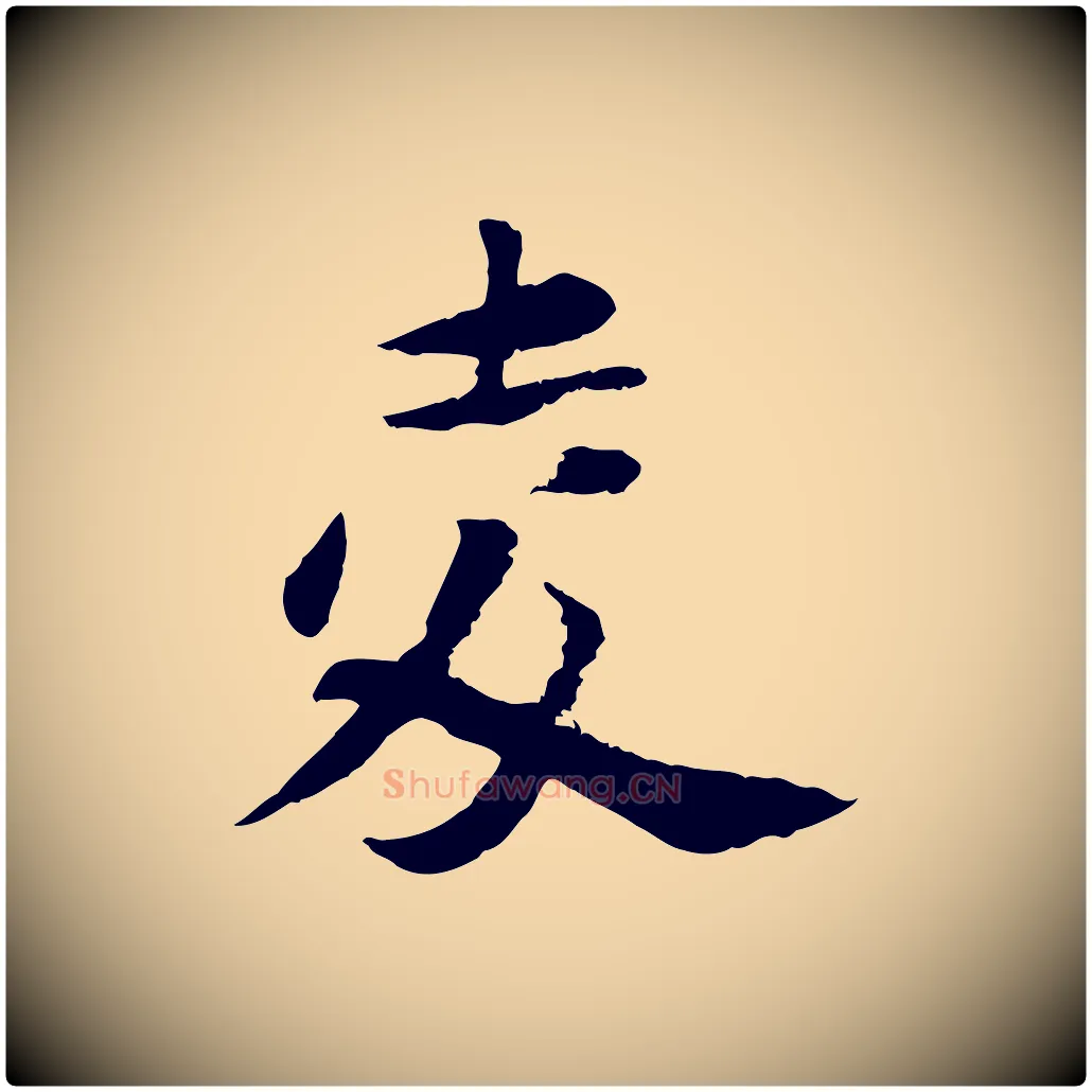 夌毛笔行楷写法,摘自宋代陆游与仲躬帖