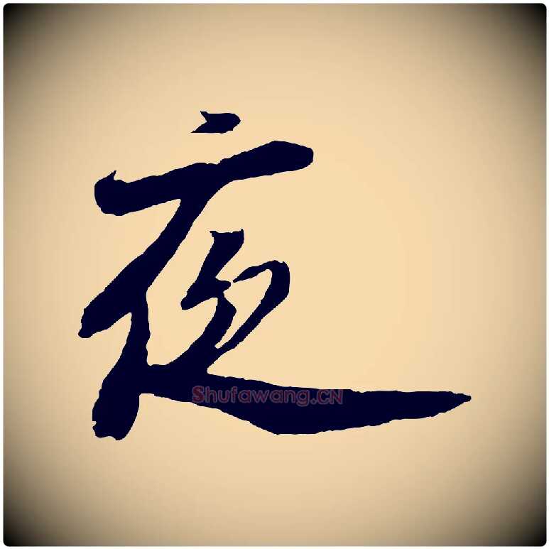 夜毛笔行楷写法,摘自宋代陆游与仲躬帖