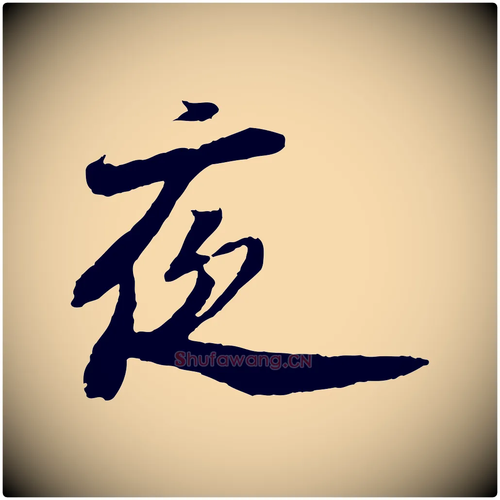 夜毛笔行楷写法,摘自宋代陆游与仲躬帖