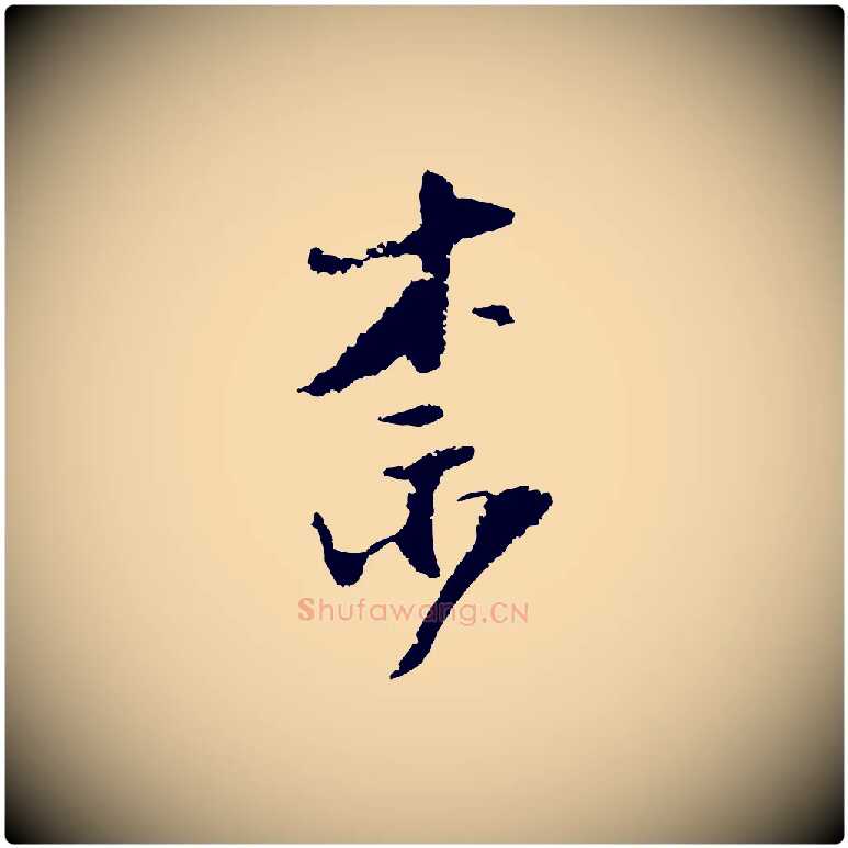 奈毛笔行楷写法,摘自宋代陆游与仲躬帖