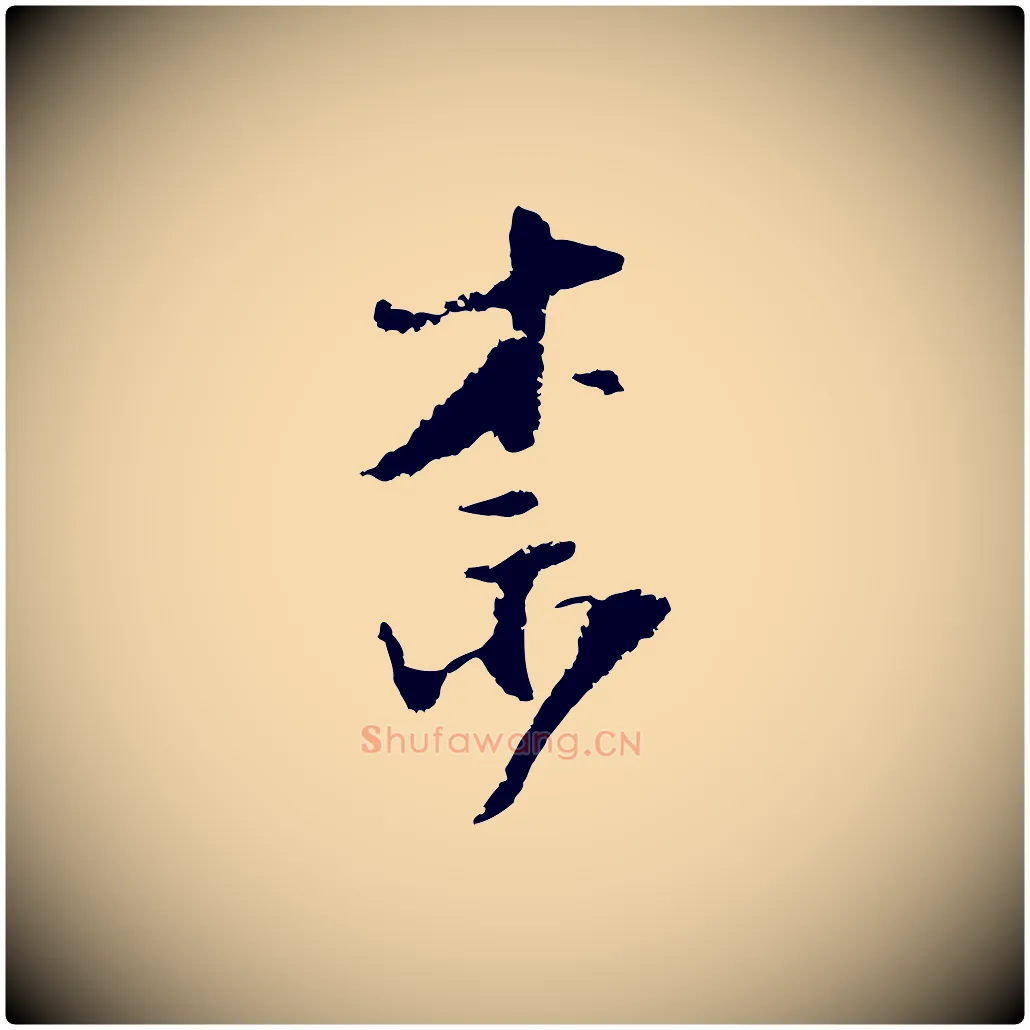 奈毛笔行楷写法,摘自宋代陆游与仲躬帖