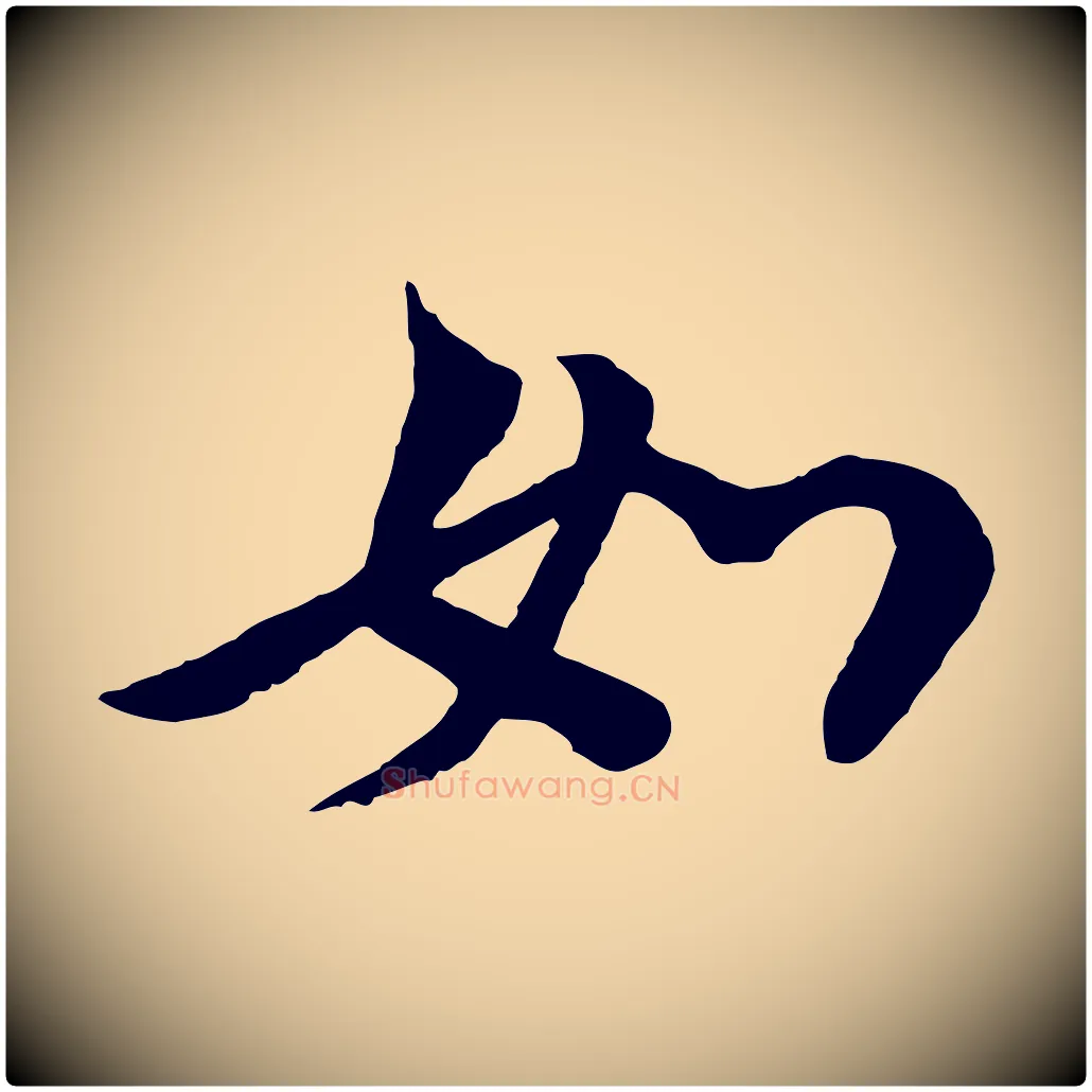 如毛笔行楷写法,摘自宋代陆游与仲躬帖