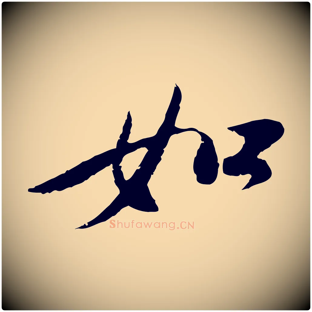 如毛笔行楷写法,摘自宋代陆游与仲躬帖