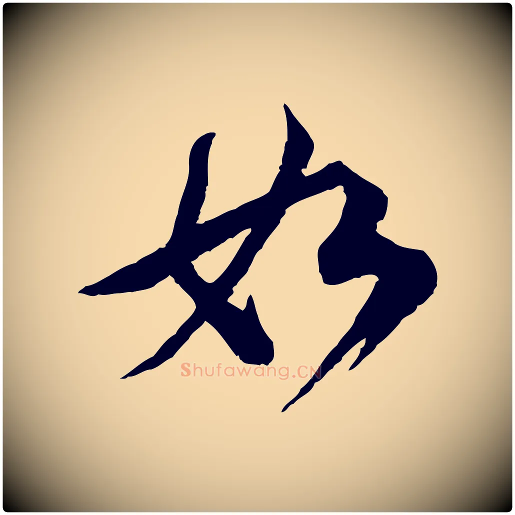 如毛笔行楷写法,摘自宋代陆游与仲躬帖