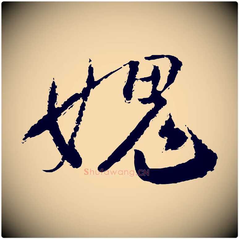 媿毛笔行楷写法,摘自宋代陆游与仲躬帖