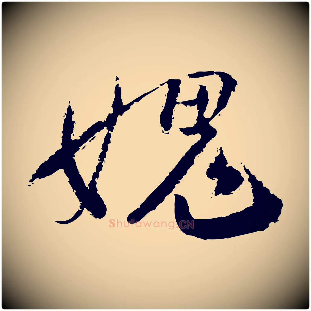 媿毛笔行楷写法,摘自宋代陆游与仲躬帖