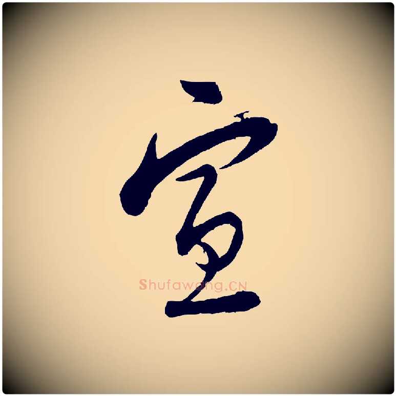 宣毛笔行楷写法,摘自宋代陆游与仲躬帖