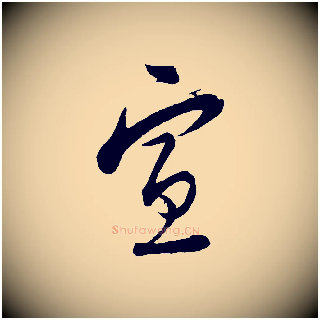 宣毛笔行楷写法,摘自宋代陆游与仲躬帖