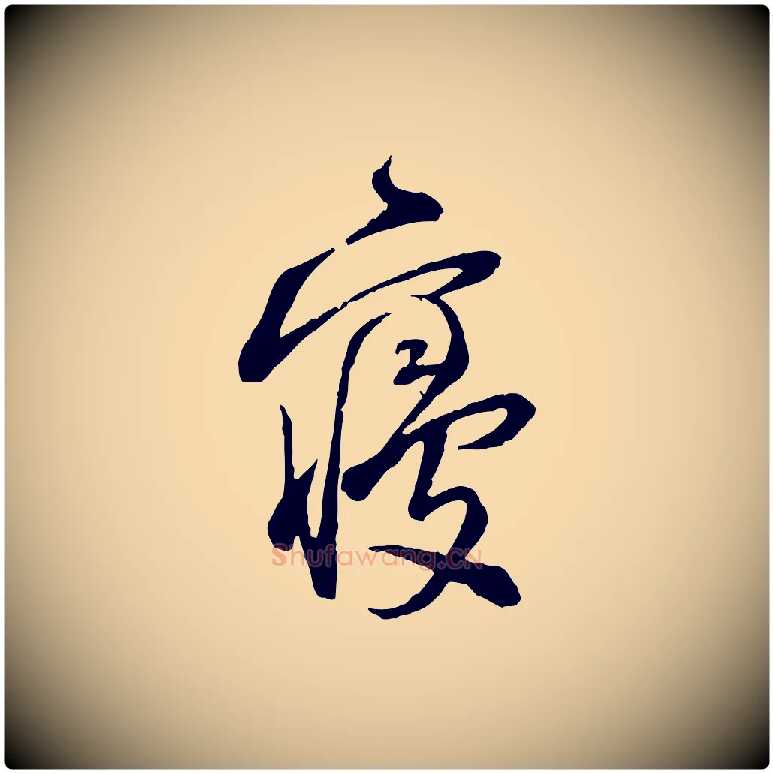 寢毛笔行楷写法,摘自宋代陆游与仲躬帖