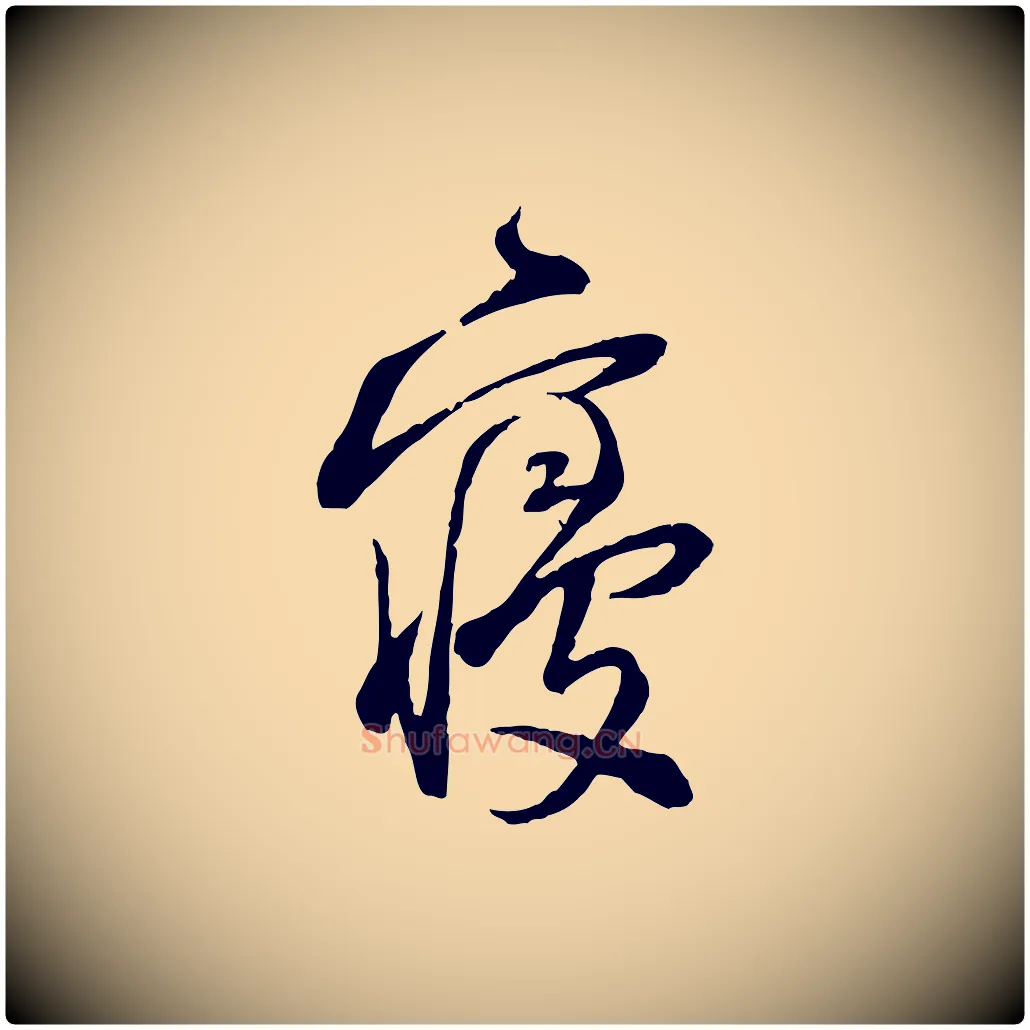 寢毛笔行楷写法,摘自宋代陆游与仲躬帖