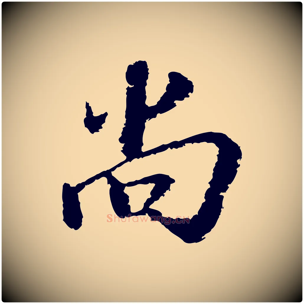 尚毛笔行楷写法,摘自宋代陆游与仲躬帖