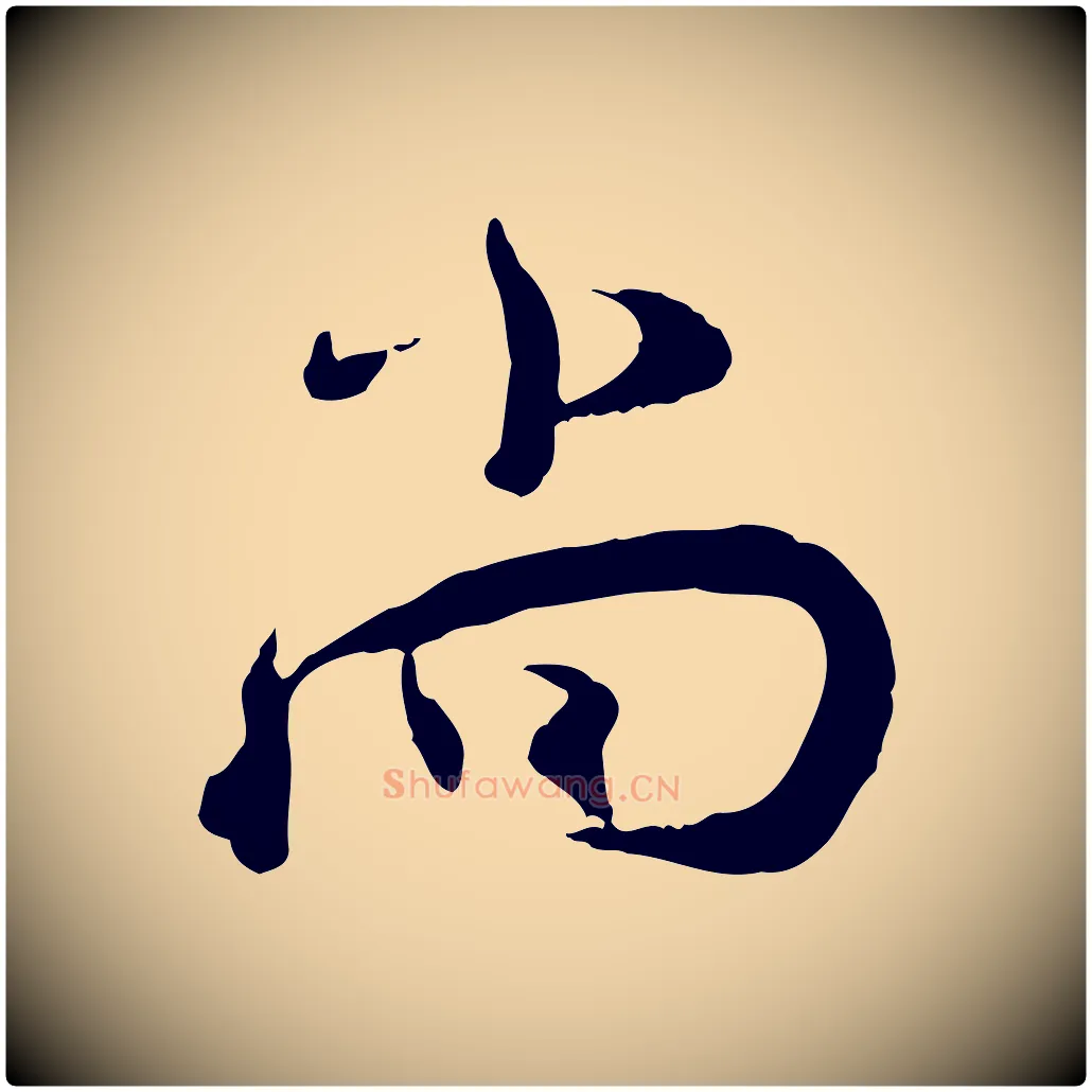 尚毛笔行楷写法,摘自宋代陆游与仲躬帖