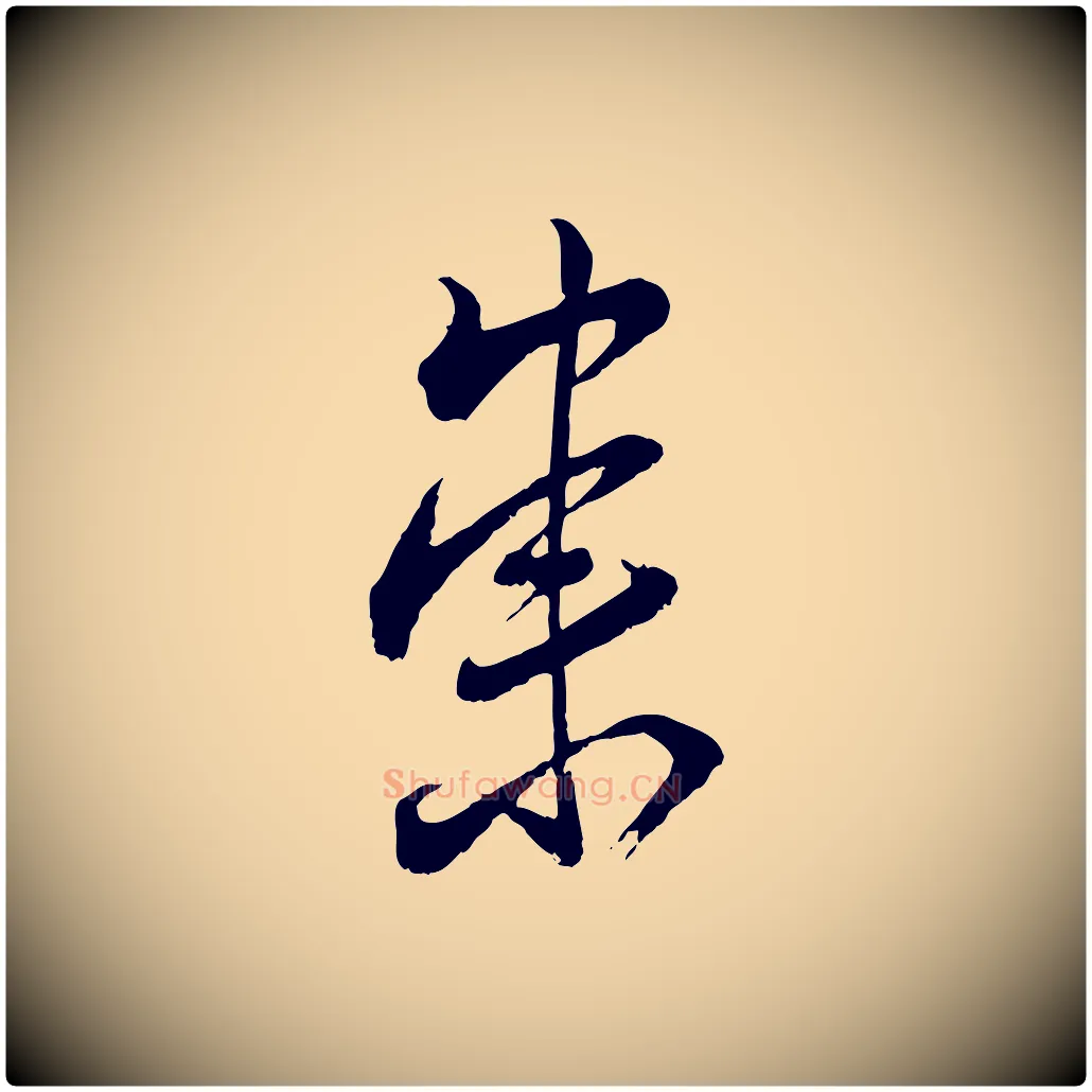崇毛笔行楷写法,摘自宋代陆游与仲躬帖