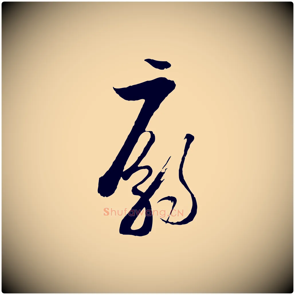 廟毛笔行楷写法,摘自宋代陆游与仲躬帖