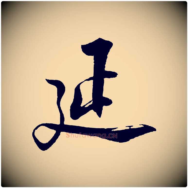 延毛笔行楷写法,摘自宋代陆游与仲躬帖