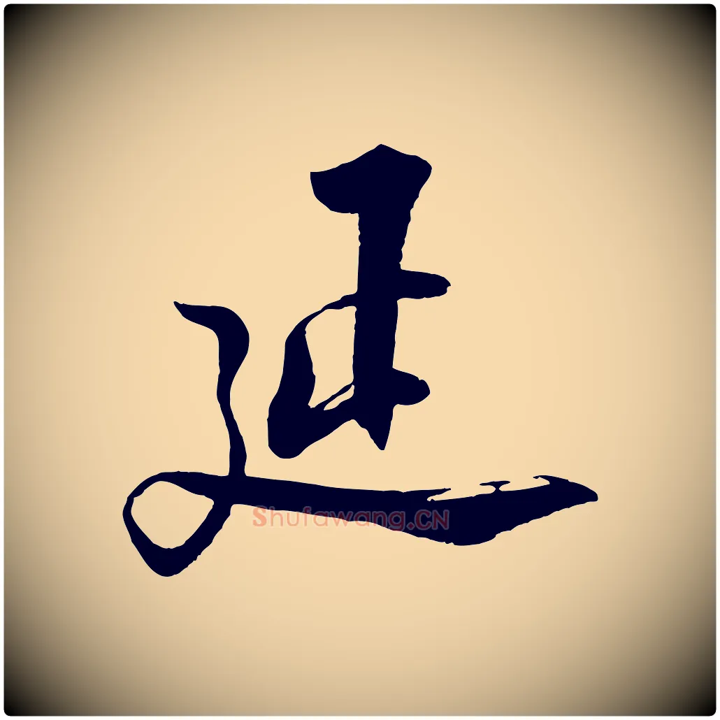 延毛笔行楷写法,摘自宋代陆游与仲躬帖