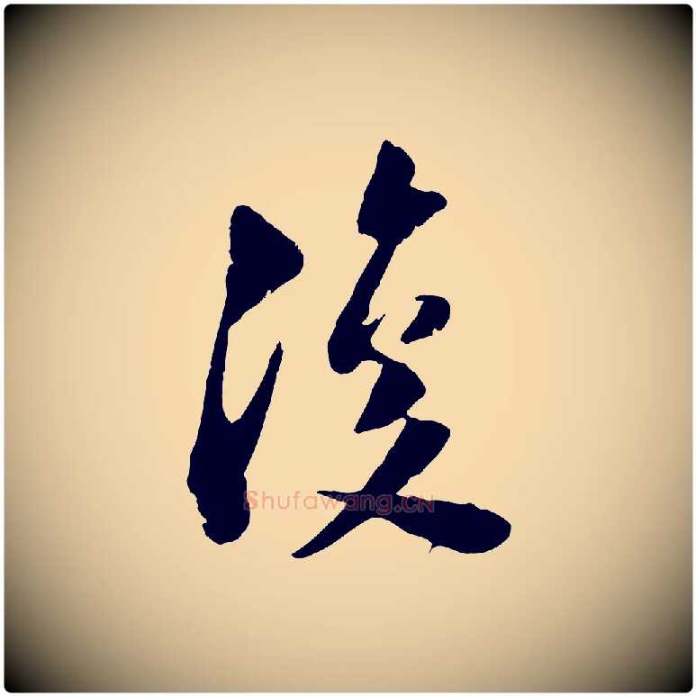 復毛笔行楷写法,摘自宋代陆游与仲躬帖