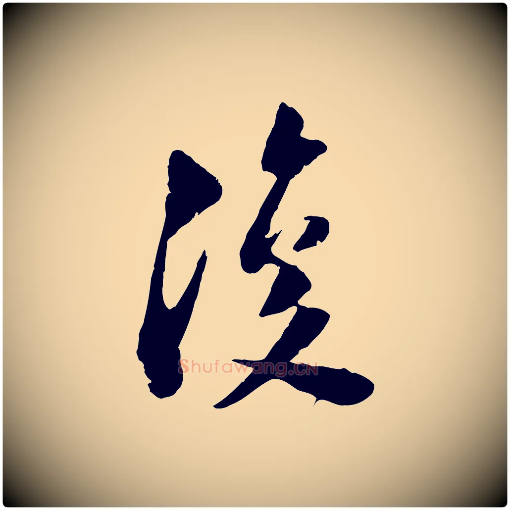 復毛笔行楷写法,摘自宋代陆游与仲躬帖